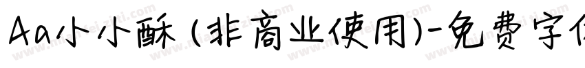 Aa小小酥 (非商业使用)字体转换